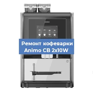 Замена термостата на кофемашине Animo CB 2х10W в Екатеринбурге